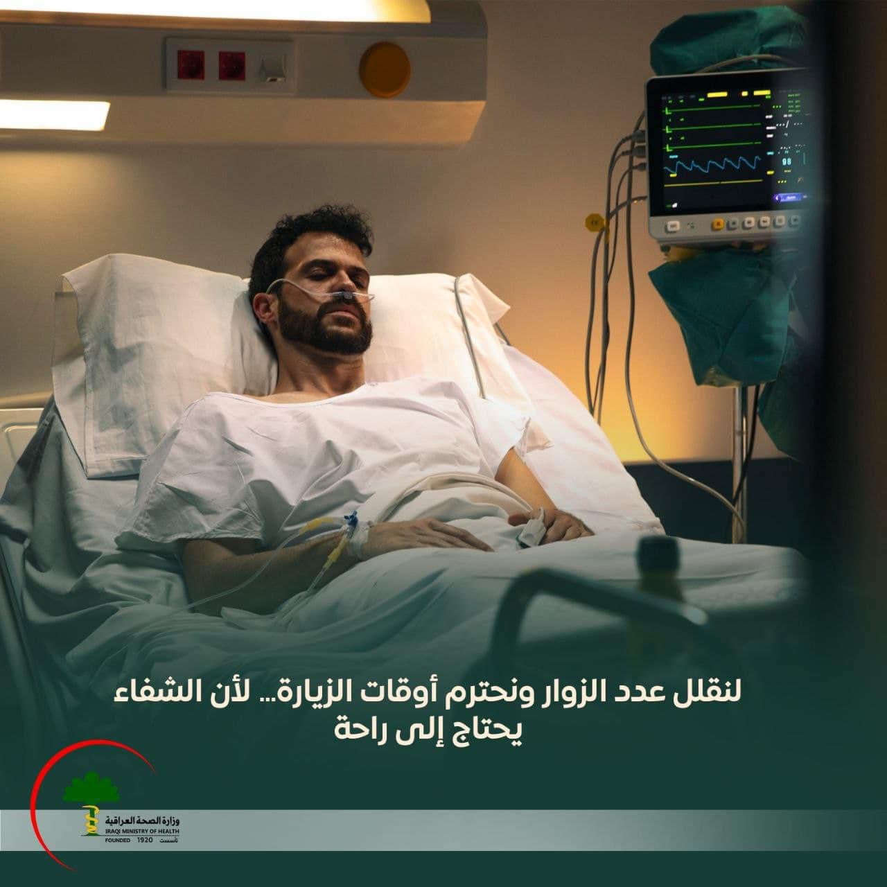 لنقلل عدد الزوار ونحترم أوقات الزيارة..لان الشفاء يحتاج إلى راحة